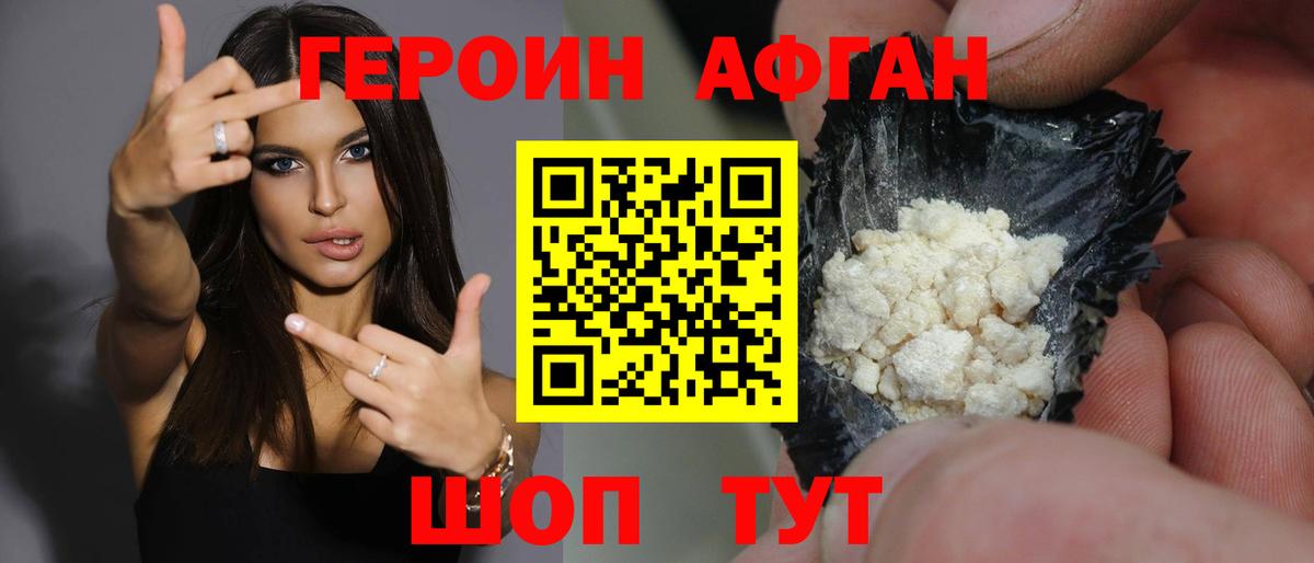 Героин Афган Балашов